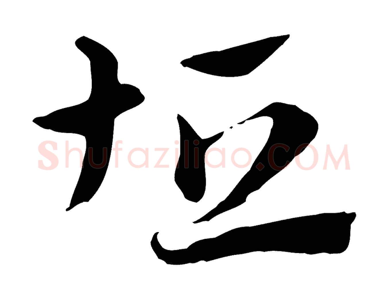 坦毛笔行楷写法,摘自元代赵孟頫急就章