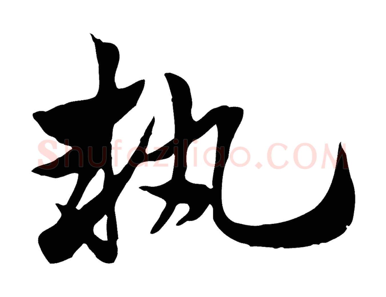 執毛笔行楷写法,摘自元代赵孟頫急就章