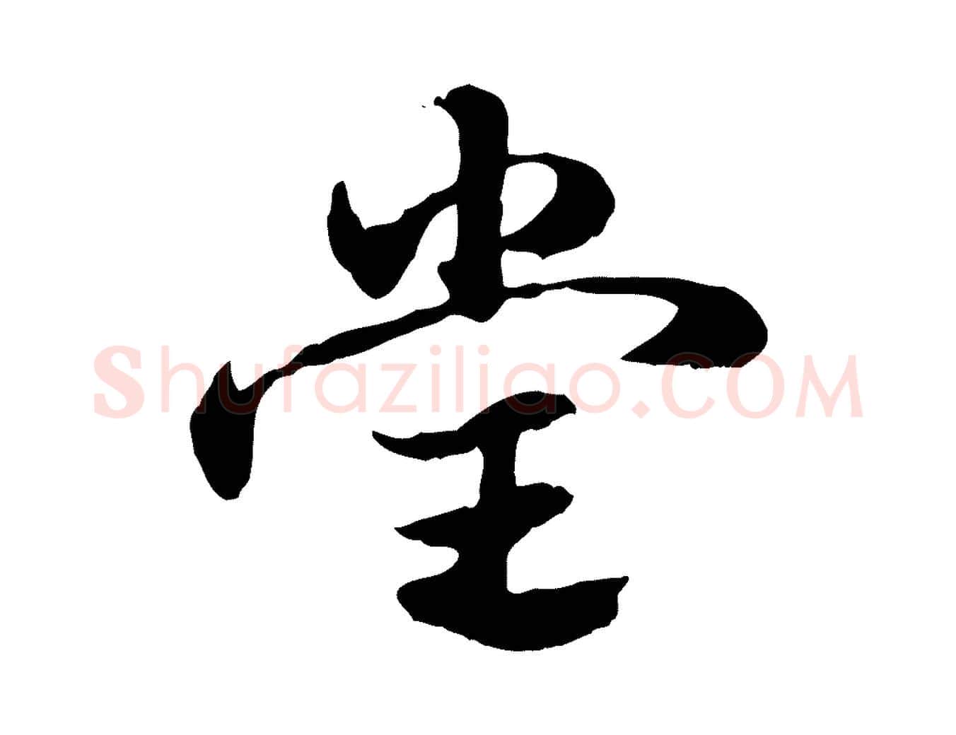 堂毛笔行楷写法,摘自元代赵孟頫急就章