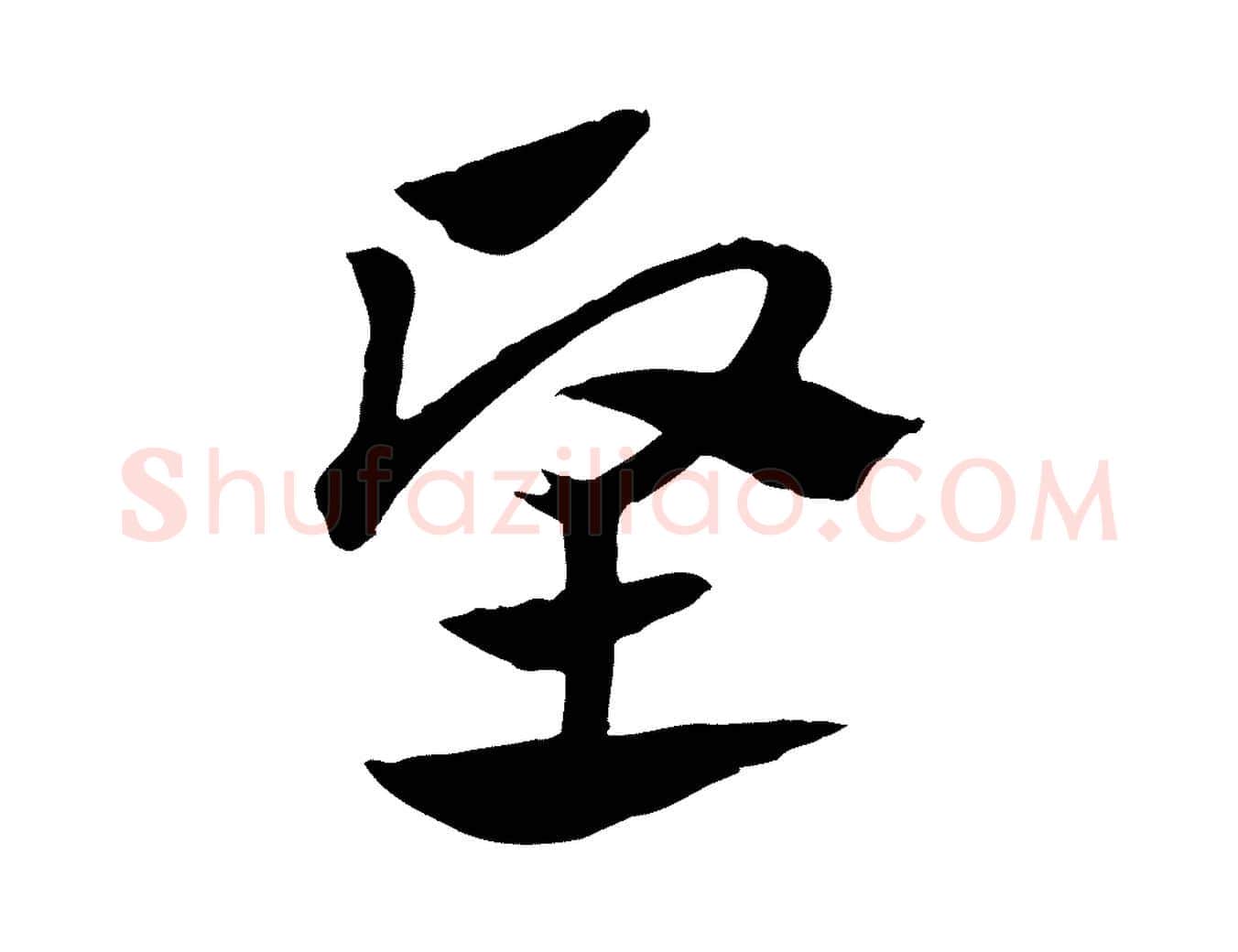 堅毛笔行楷写法,摘自元代赵孟頫急就章