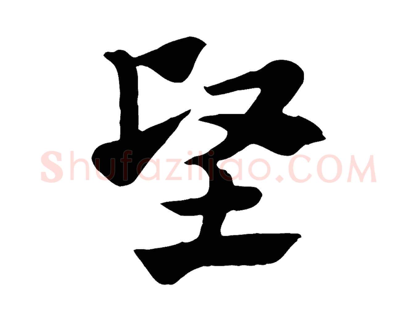 堅毛笔行楷写法,摘自元代赵孟頫急就章