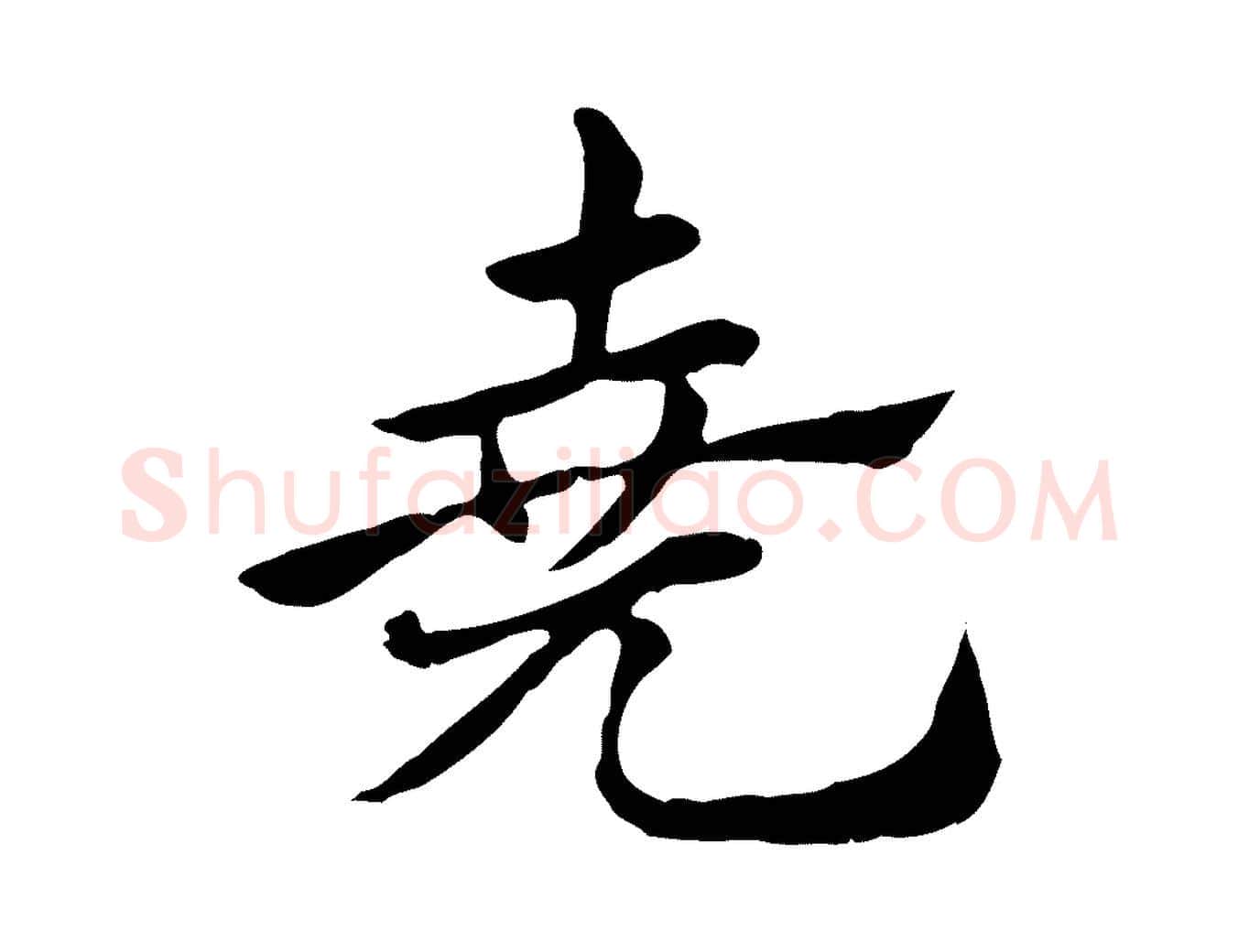 堯毛笔行楷写法,摘自元代赵孟頫急就章