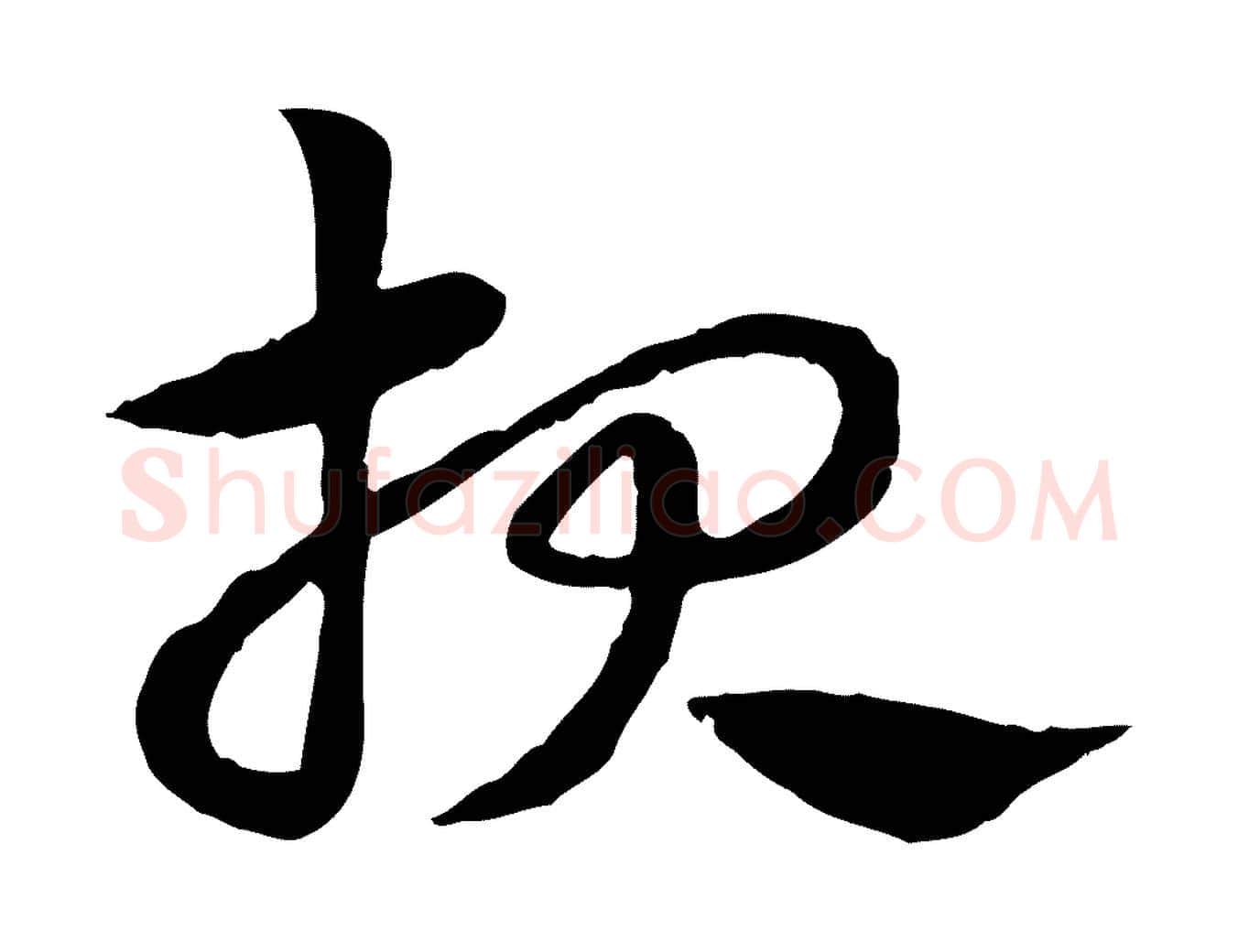 報毛笔行楷写法,摘自元代赵孟頫急就章