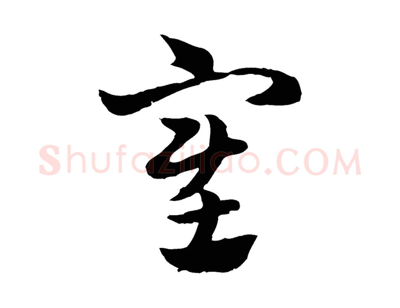 塞毛笔行楷写法,摘自元代赵孟頫急就章