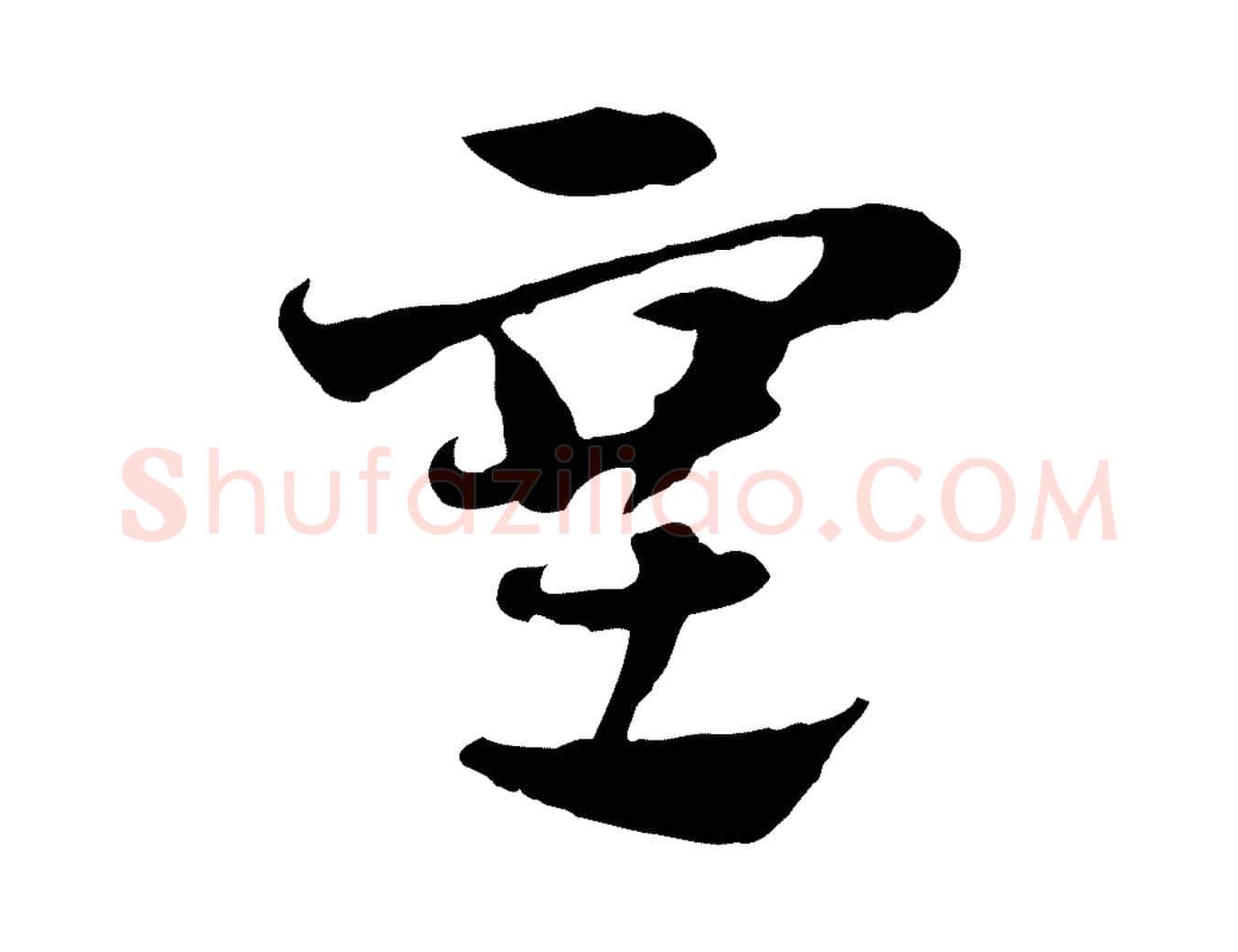 塞毛笔行楷写法,摘自元代赵孟頫急就章