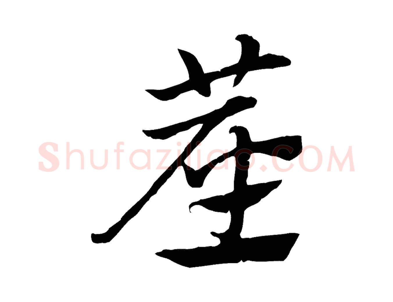 塵毛笔行楷写法,摘自元代赵孟頫急就章