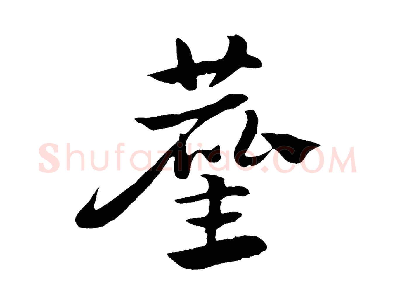 塵毛笔行楷写法,摘自元代赵孟頫急就章