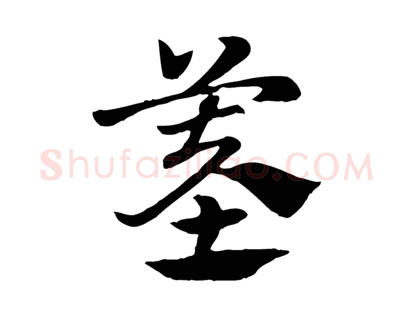 墓毛笔行楷写法,摘自元代赵孟頫急就章