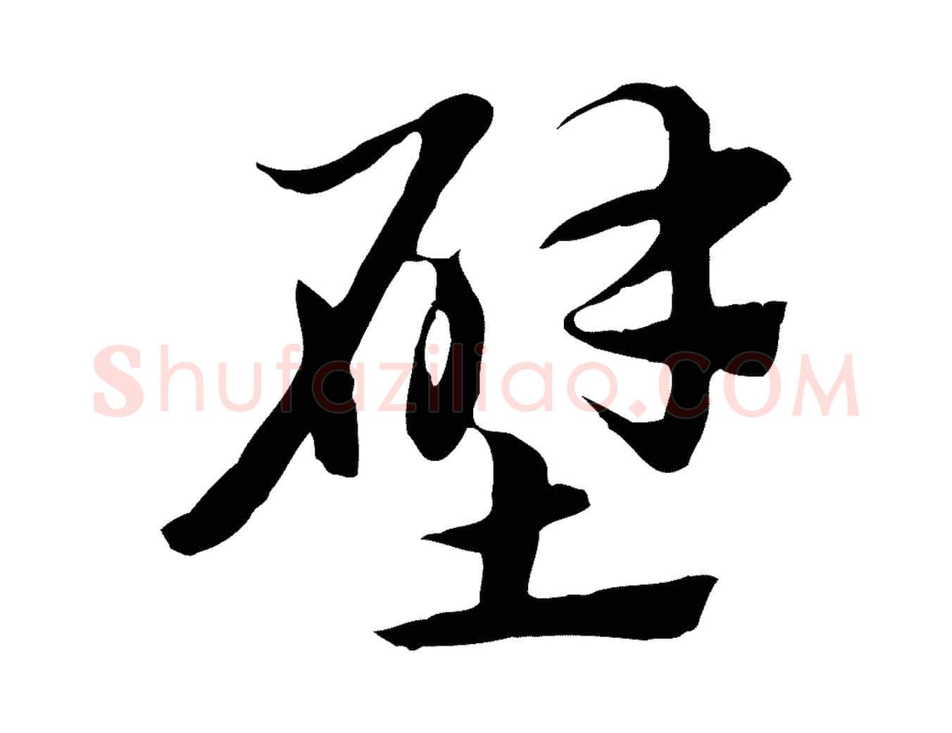 壁毛笔行楷写法,摘自元代赵孟頫急就章