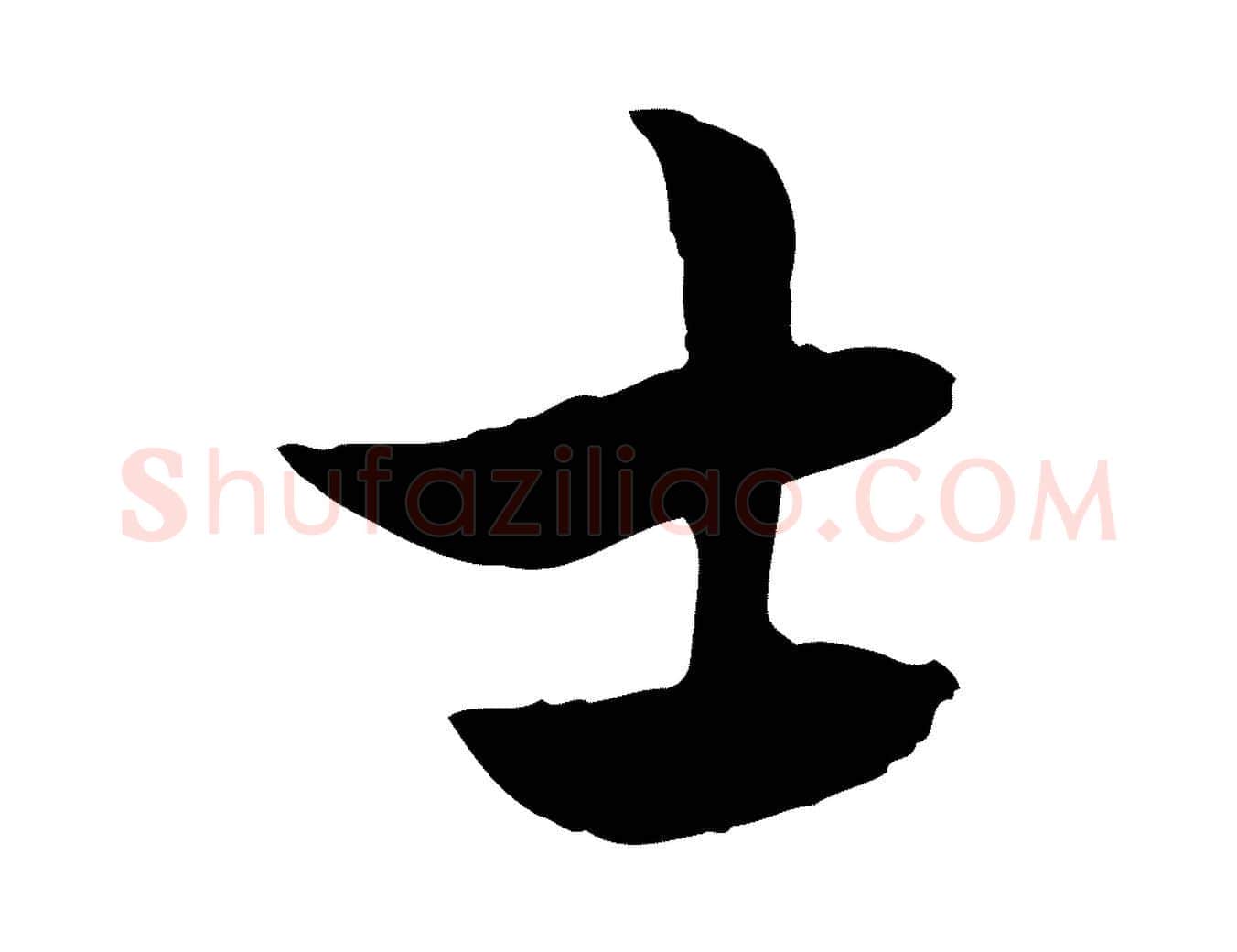 士毛笔行楷写法,摘自元代赵孟頫急就章