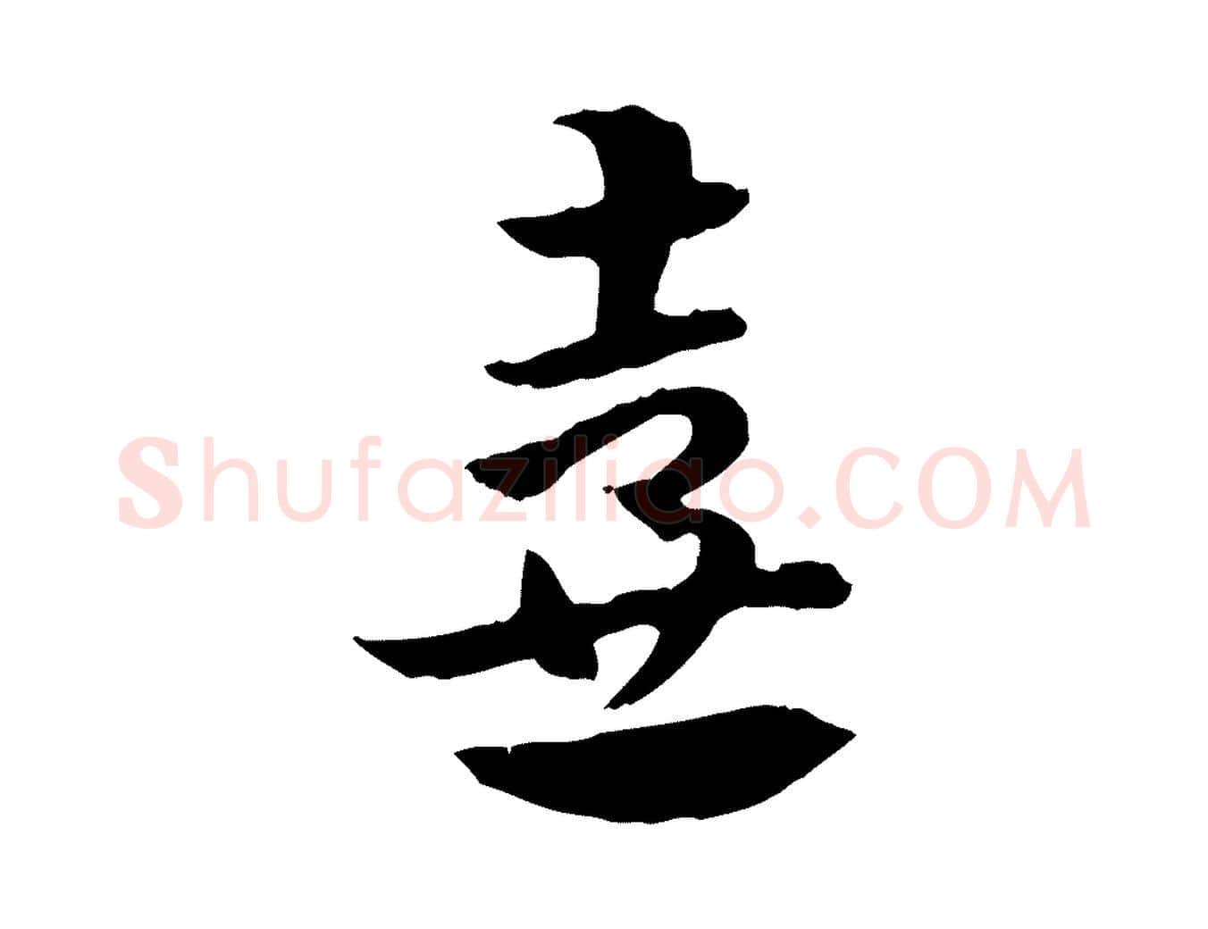 壺毛笔行楷写法,摘自元代赵孟頫急就章