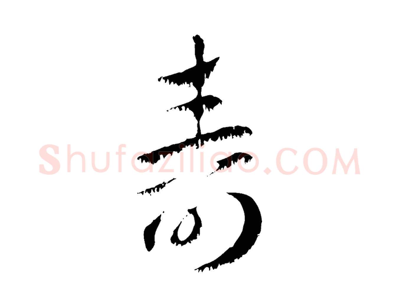 壽毛笔行楷写法,摘自元代赵孟頫急就章