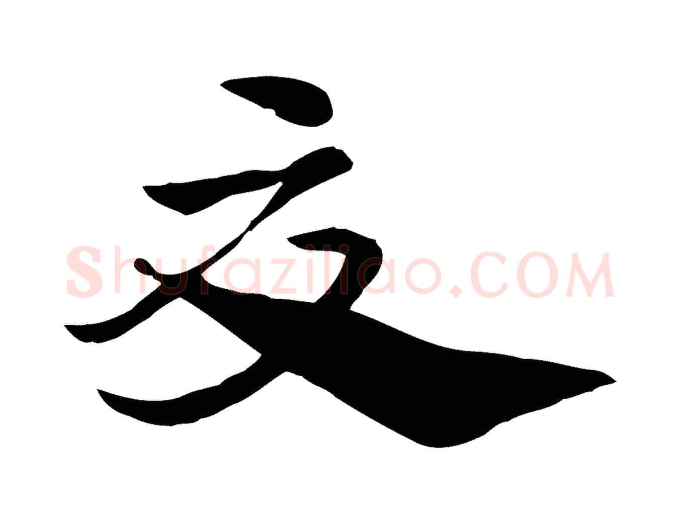 夏毛笔行楷写法,摘自元代赵孟頫急就章