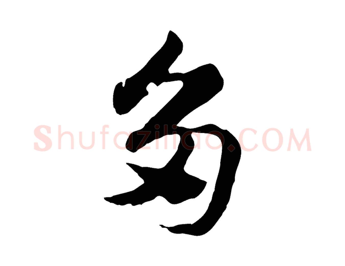多毛笔行楷写法,摘自元代赵孟頫急就章