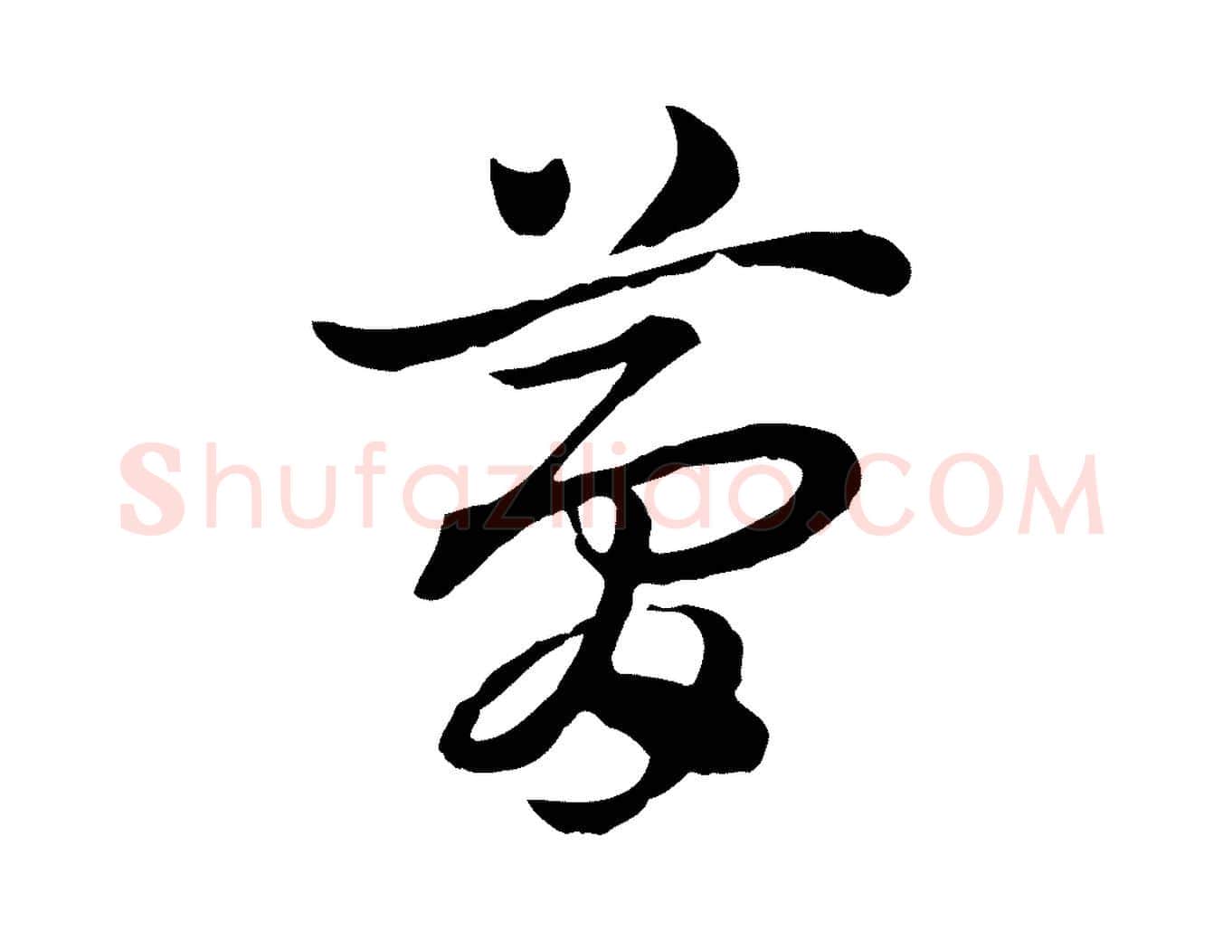 夢毛笔行楷写法,摘自元代赵孟頫急就章