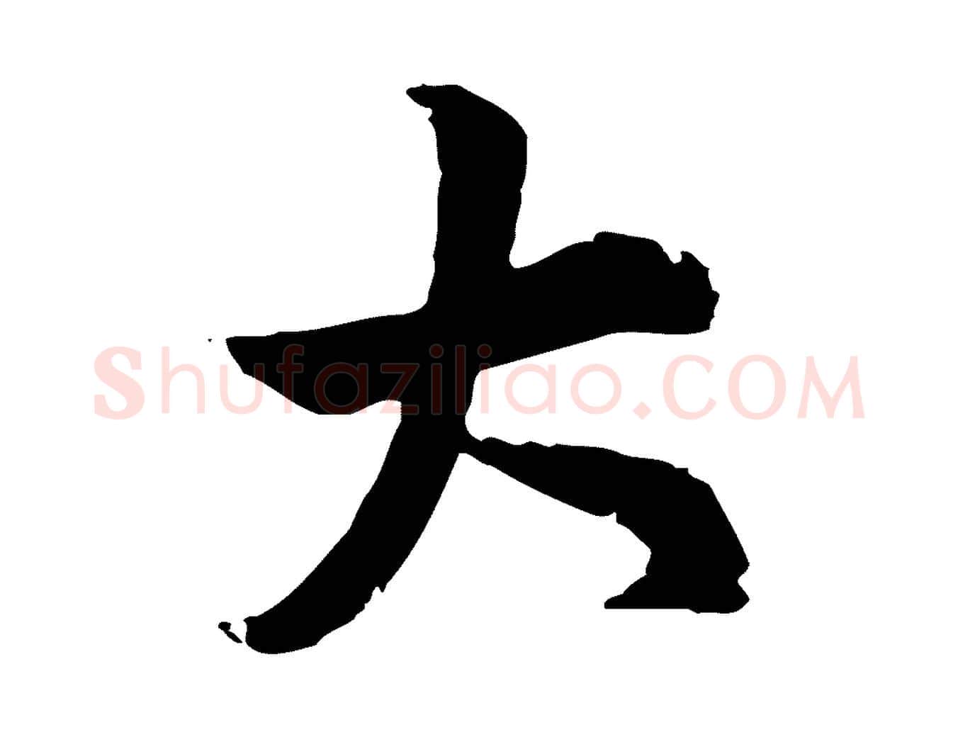 大毛笔行楷写法,摘自元代赵孟頫急就章