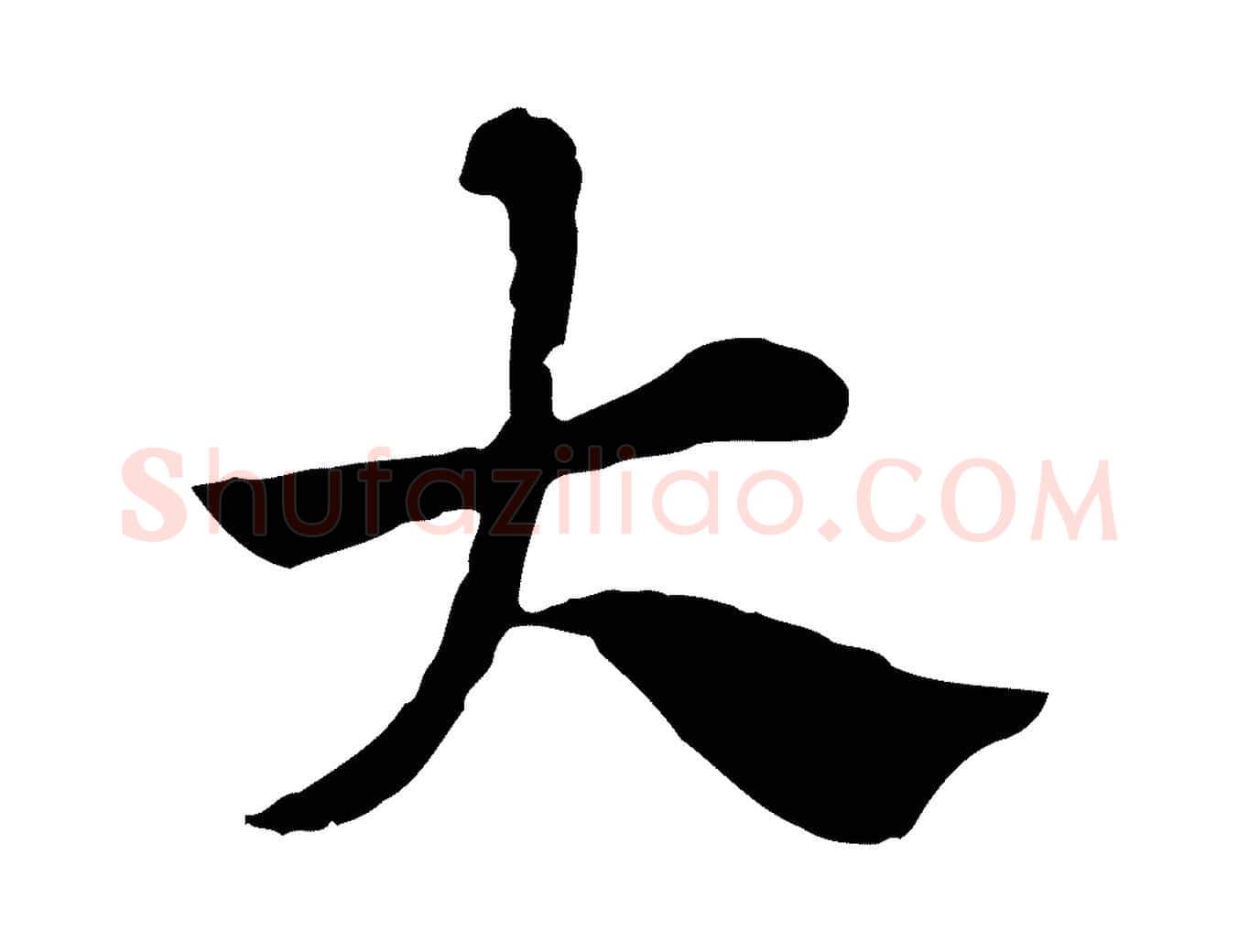 大毛笔行楷写法,摘自元代赵孟頫急就章
