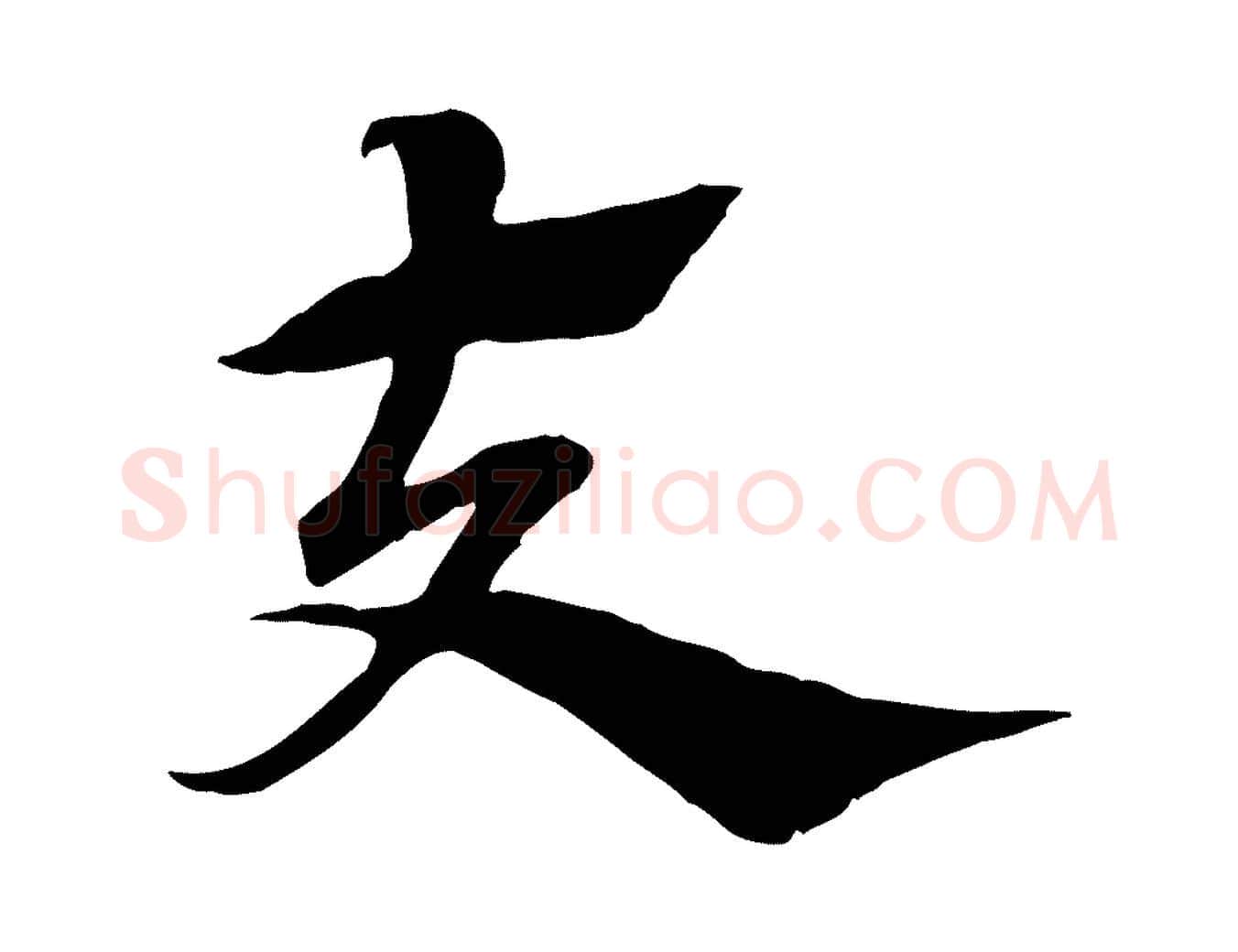夫毛笔行楷写法,摘自元代赵孟頫急就章