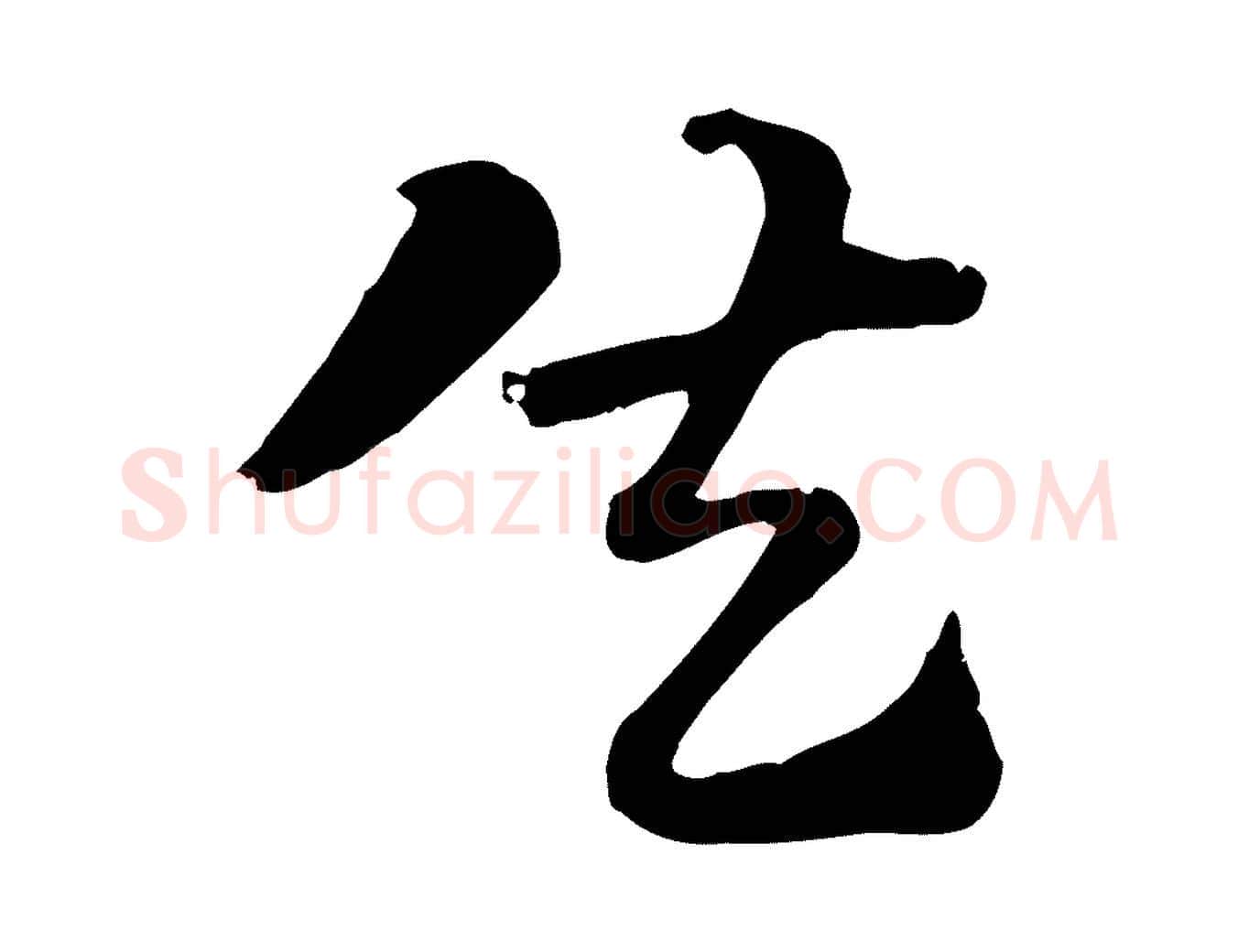 失毛笔行楷写法,摘自元代赵孟頫急就章