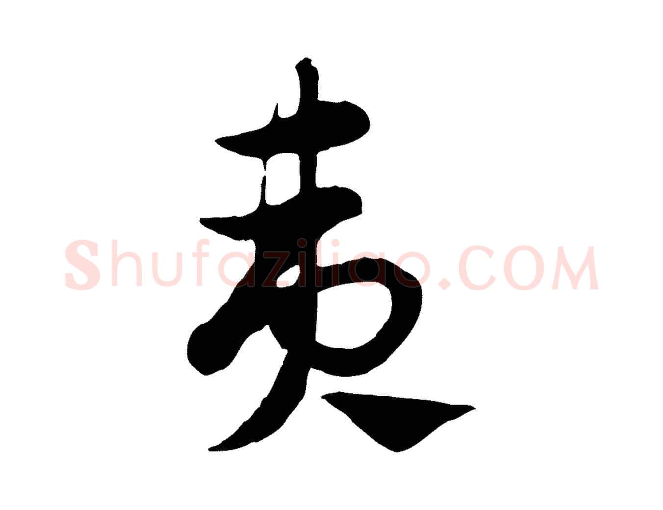 夷毛笔行楷写法,摘自元代赵孟頫急就章