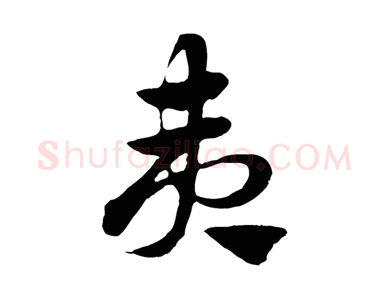 夷毛笔行楷写法,摘自元代赵孟頫急就章