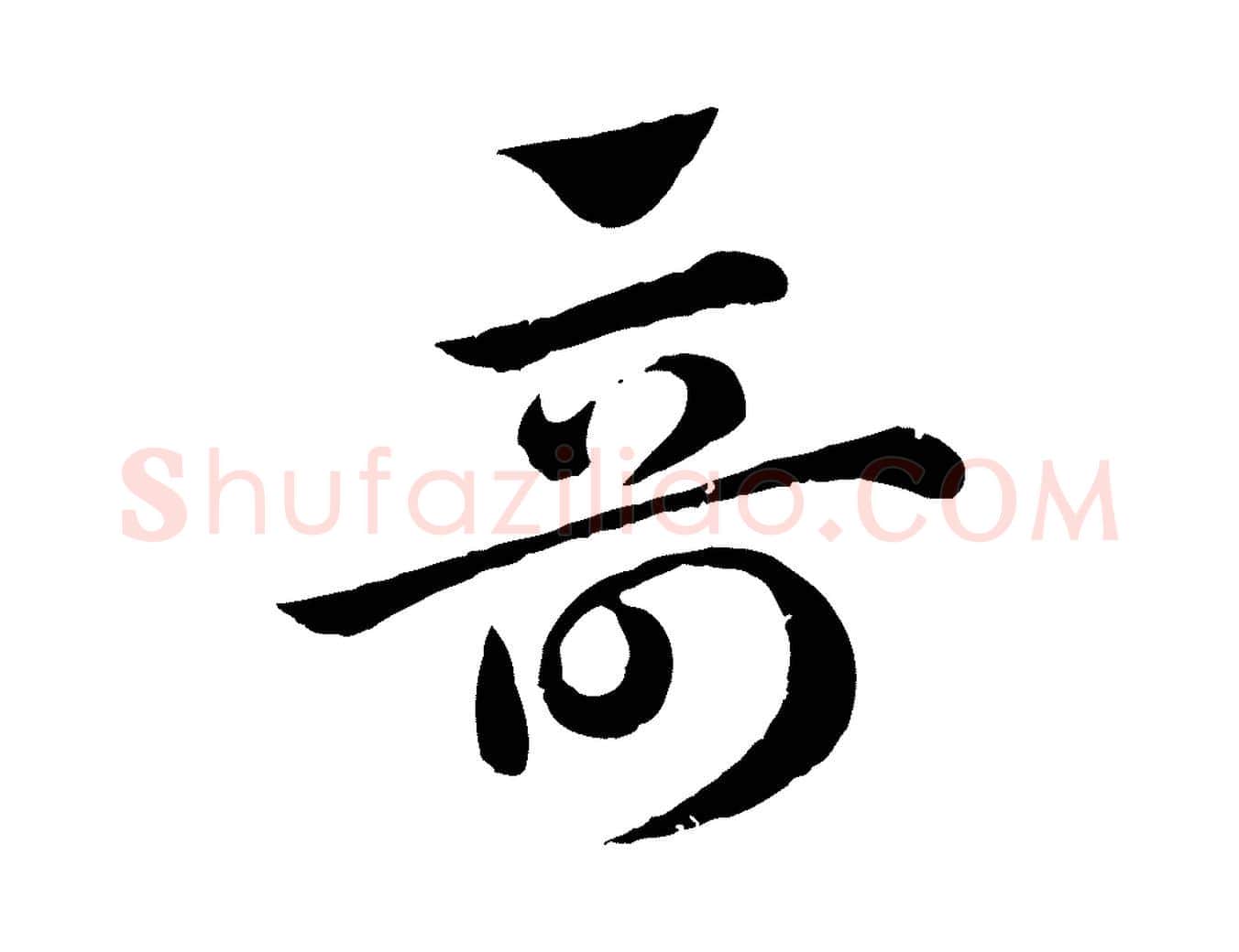 奇毛笔行楷写法,摘自元代赵孟頫急就章