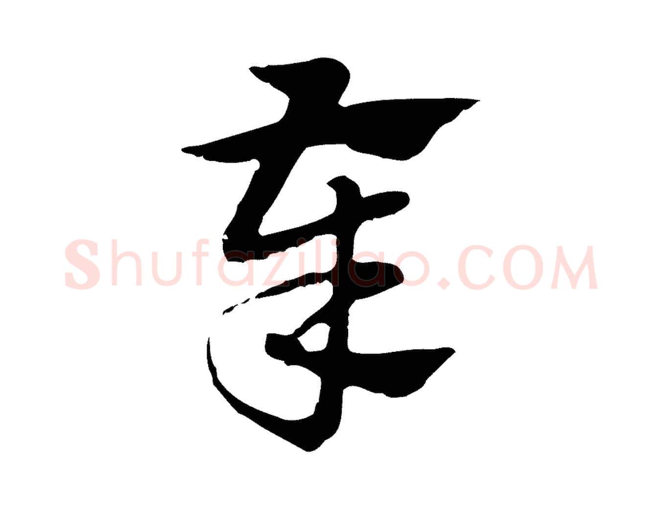 奉毛笔行楷写法,摘自元代赵孟頫急就章