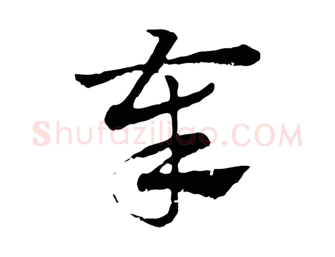奉毛笔行楷写法,摘自元代赵孟頫急就章