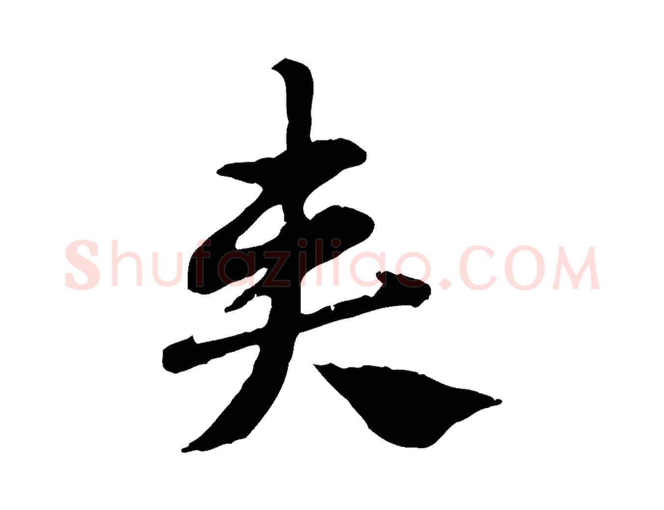 奏毛笔行楷写法,摘自元代赵孟頫急就章