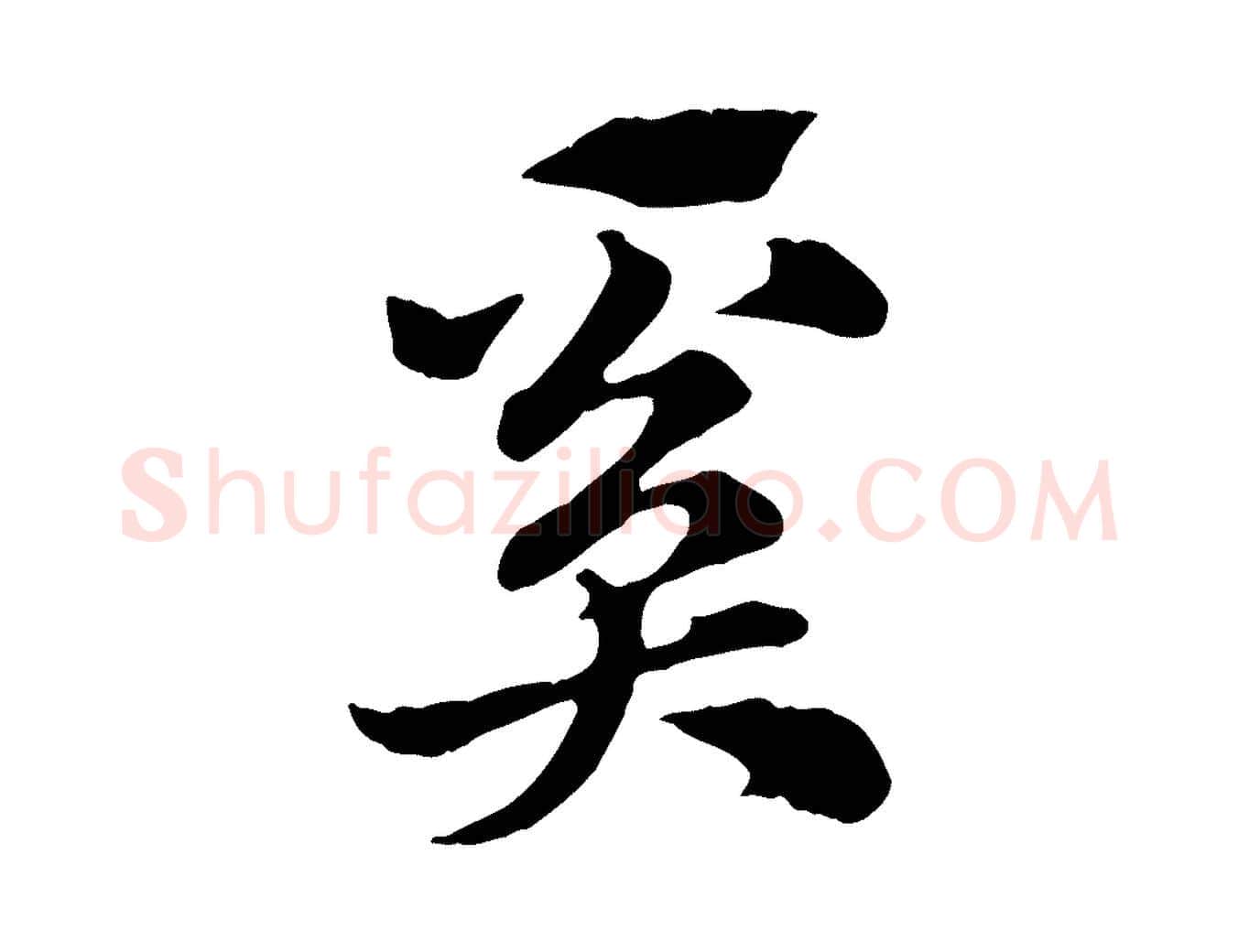 奚毛笔行楷写法,摘自元代赵孟頫急就章