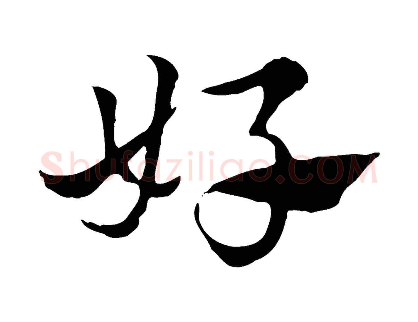好毛笔行楷写法,摘自元代赵孟頫急就章