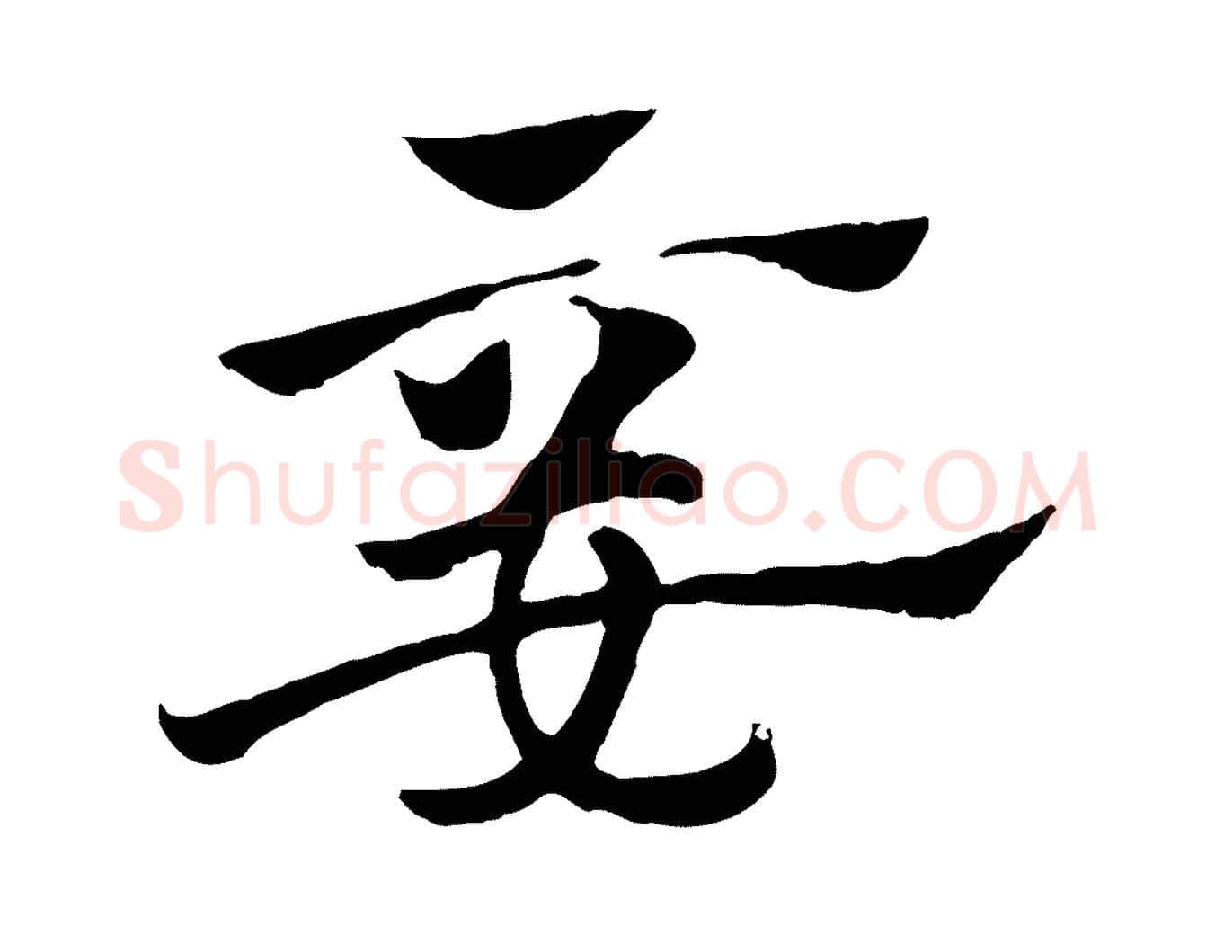 妾毛笔行楷写法,摘自元代赵孟頫急就章
