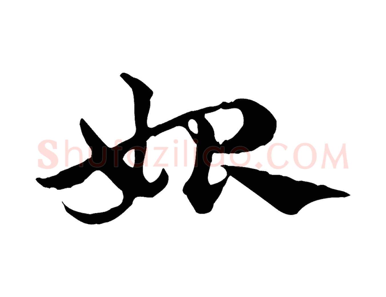 始毛笔行楷写法,摘自元代赵孟頫急就章