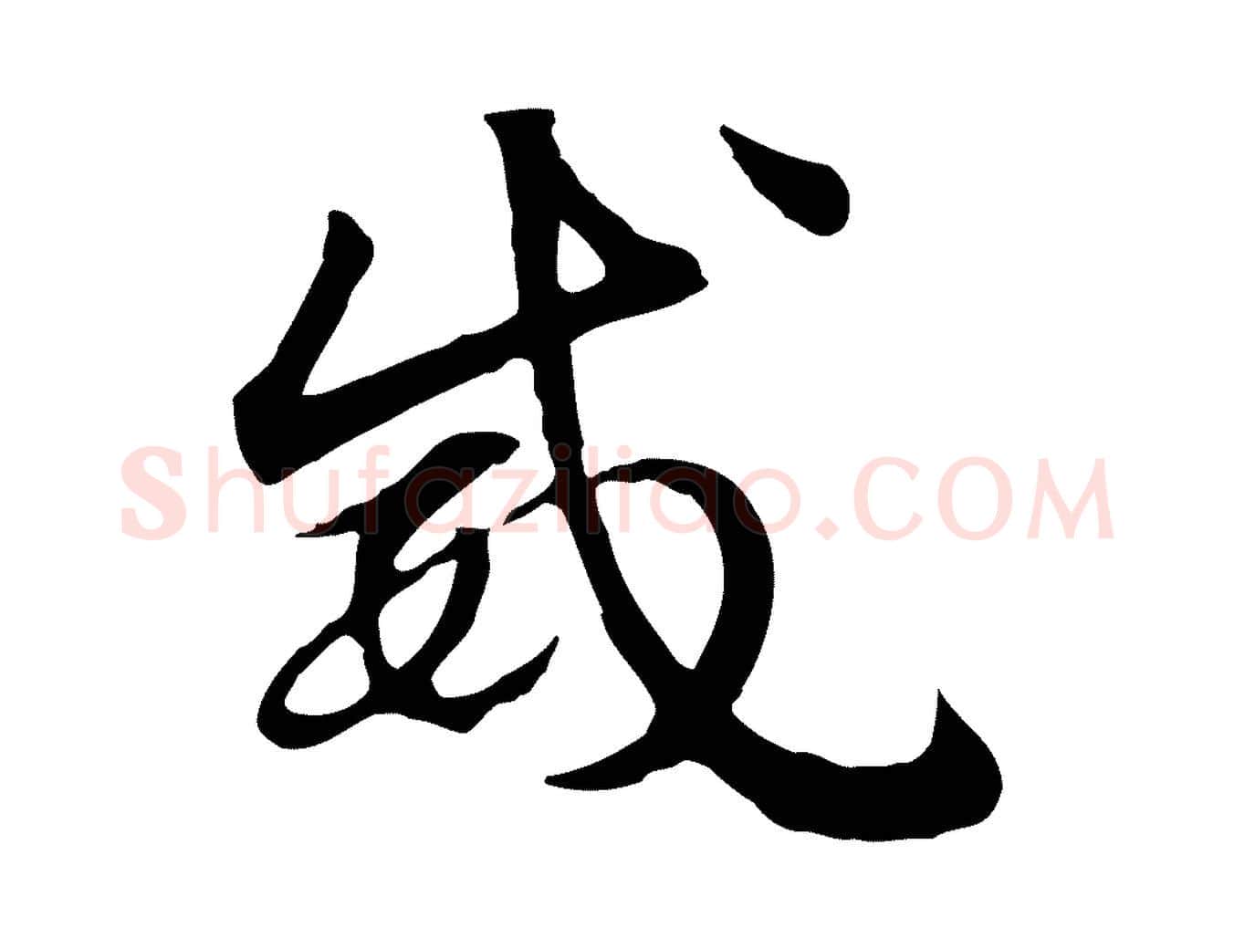 威毛笔行楷写法,摘自元代赵孟頫急就章