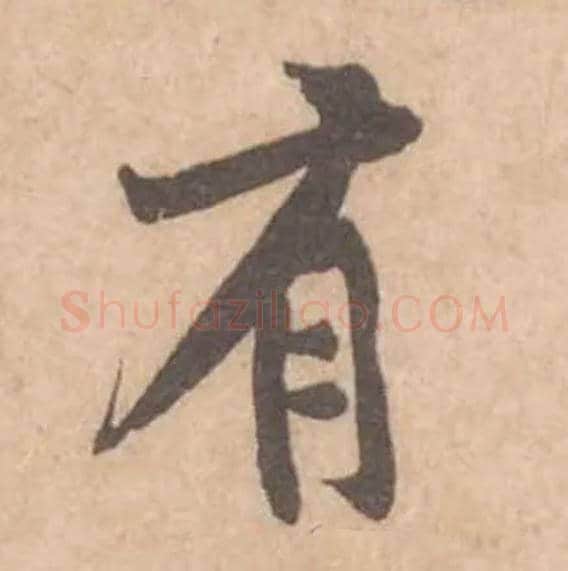有毛笔行书写法,摘自宋黄庭坚苦笋帖