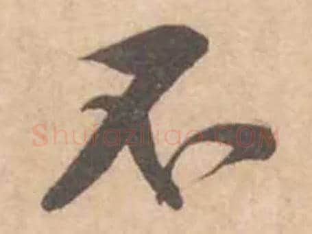 不毛笔行书写法,摘自宋黄庭坚苦笋帖