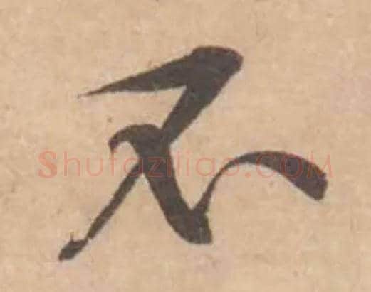 不毛笔行书写法,摘自宋黄庭坚苦笋帖