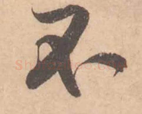 不毛笔行书写法,摘自宋黄庭坚苦笋帖