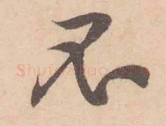 不毛笔行书写法,摘自宋黄庭坚苦笋帖