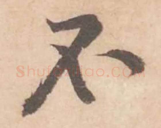 不毛笔行书写法,摘自宋黄庭坚苦笋帖