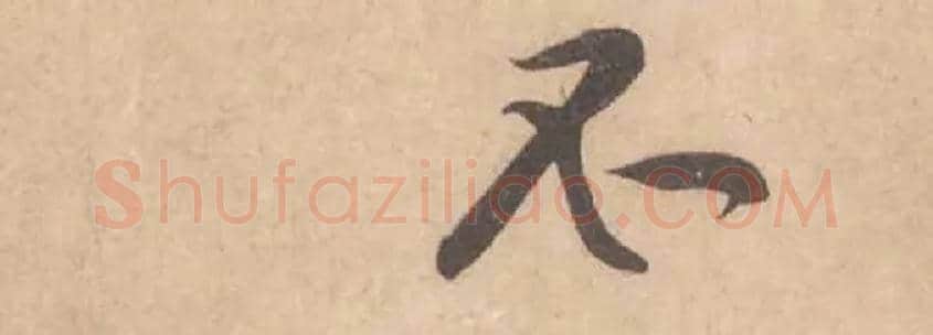 不毛笔行书写法,摘自宋黄庭坚苦笋帖