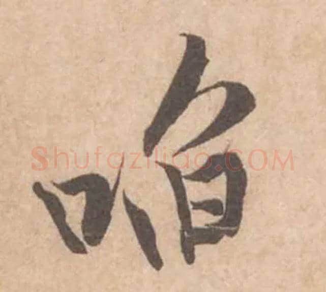 啗毛笔行书写法,摘自宋黄庭坚苦笋帖