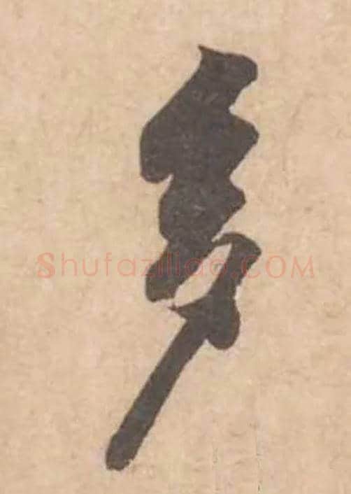 多毛笔行书写法,摘自宋黄庭坚苦笋帖
