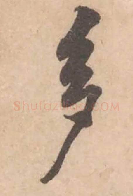 多毛笔行书写法,摘自宋黄庭坚苦笋帖