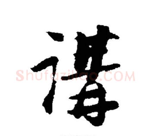 讲字陆游毛笔行书书法写法,摘自陆游毛笔行书书法作品