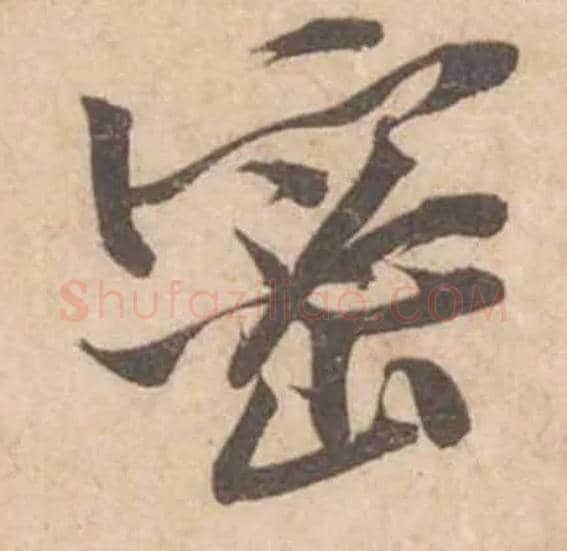 密毛笔行书写法,摘自宋黄庭坚苦笋帖