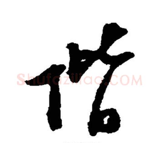 阶字陆游毛笔行书书法写法,摘自陆游毛笔行书书法作品