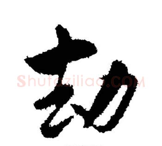 劫字陆游毛笔行书书法写法,摘自陆游毛笔行书书法作品