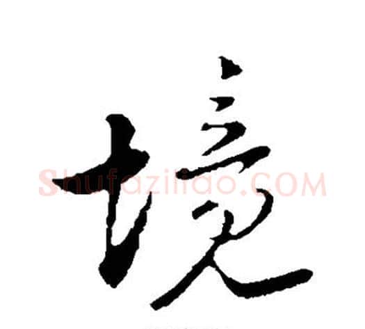 境字陆游毛笔行书书法写法,摘自陆游毛笔行书书法作品