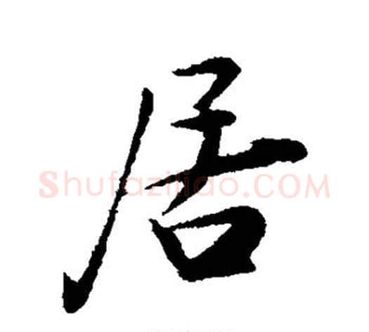 居字陆游毛笔行书书法写法,摘自陆游毛笔行书书法作品